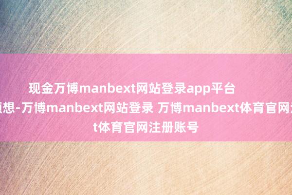 现金万博manbext网站登录app平台 谁也没预想-万博manbext网站登录 万博manbext体育官网注册账号