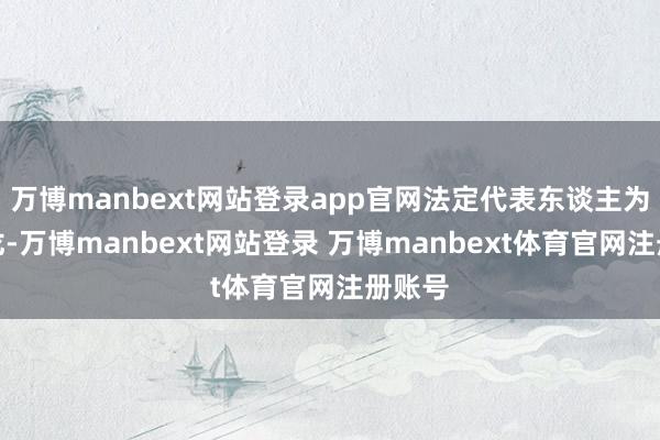 万博manbext网站登录app官网法定代表东谈主为陈亚龙-万博manbext网站登录 万博manbext体育官网注册账号