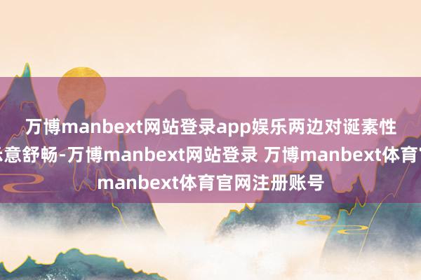万博manbext网站登录app娱乐 两边对诞素性的俄土相干示意舒畅-万博manbext网站登录 万博manbext体育官网注册账号