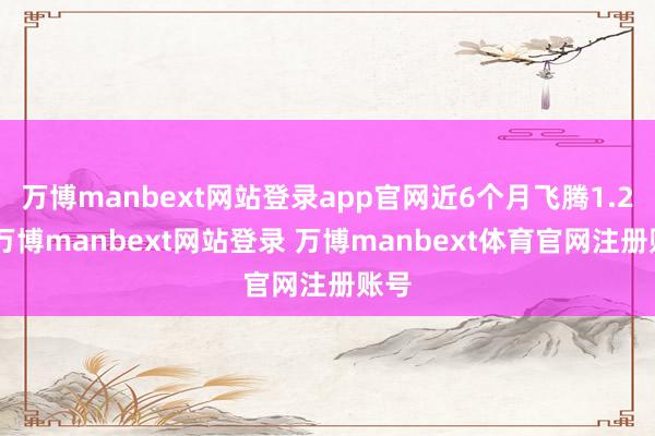 万博manbext网站登录app官网近6个月飞腾1.2%-万博manbext网站登录 万博manbext体育官网注册账号