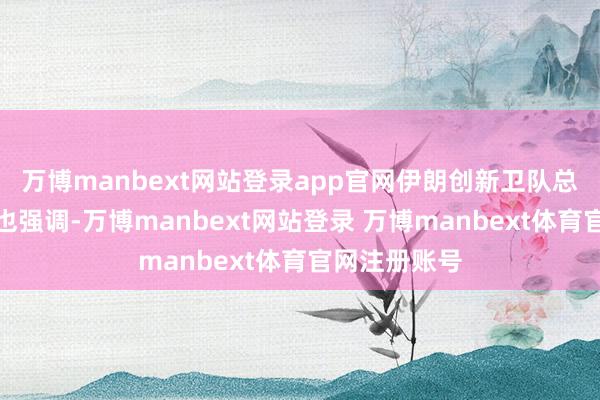 万博manbext网站登录app官网伊朗创新卫队总司令萨拉米也强调-万博manbext网站登录 万博manbext体育官网注册账号