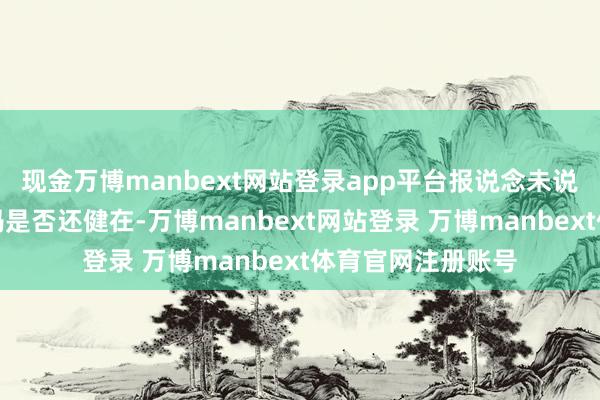 现金万博manbext网站登录app平台报说念未说明两个孩子的爸妈是否还健在-万博manbext网站登录 万博manbext体育官网注册账号