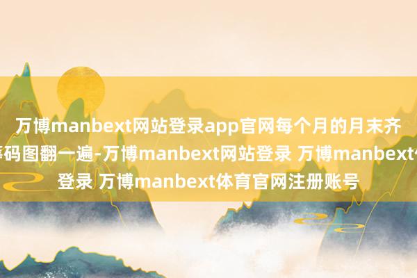 万博manbext网站登录app官网每个月的月末齐要把两市的股票筹码图翻一遍-万博manbext网站登录 万博manbext体育官网注册账号