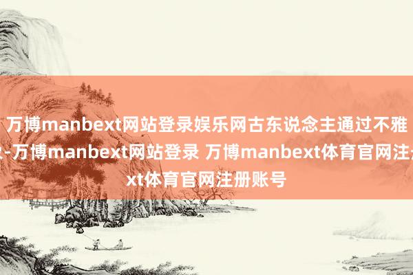 万博manbext网站登录娱乐网古东说念主通过不雅察天象-万博manbext网站登录 万博manbext体育官网注册账号