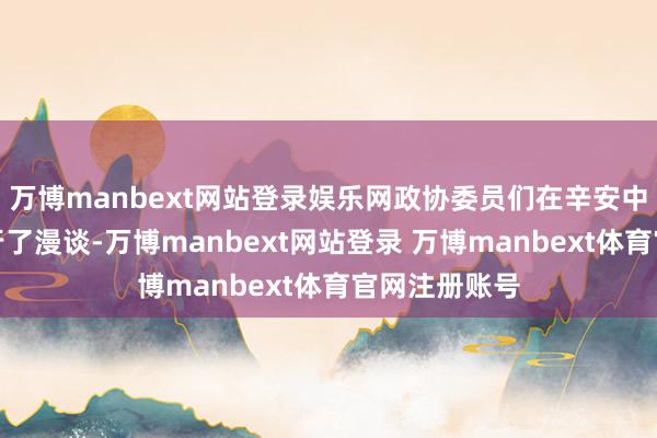 万博manbext网站登录娱乐网政协委员们在辛安中心幼儿园进行了漫谈-万博manbext网站登录 万博manbext体育官网注册账号