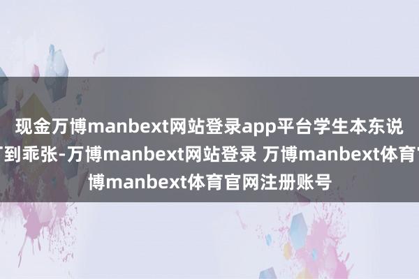 现金万博manbext网站登录app平台学生本东说念主仍是签订到乖张-万博manbext网站登录 万博manbext体育官网注册账号
