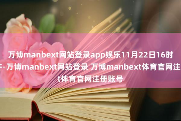 万博manbext网站登录app娱乐11月22日16时50分许-万博manbext网站登录 万博manbext体育官网注册账号