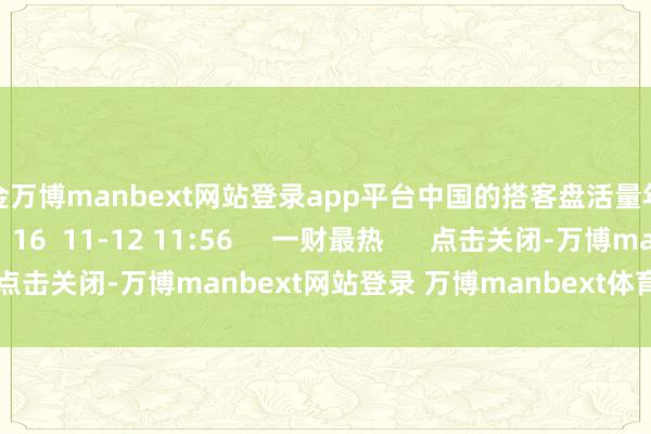 现金万博manbext网站登录app平台中国的搭客盘活量年均增长率为5.3%    16  11-12 11:56     一财最热      点击关闭-万博manbext网站登录 万博manbext体育官网注册账号
