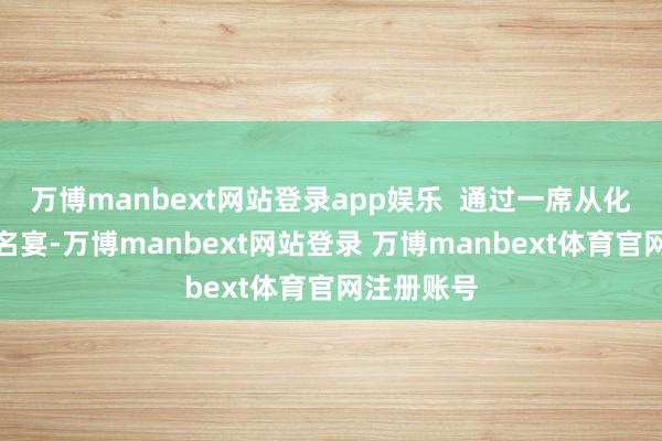 万博manbext网站登录app娱乐  通过一席从化钱岗古村名宴-万博manbext网站登录 万博manbext体育官网注册账号