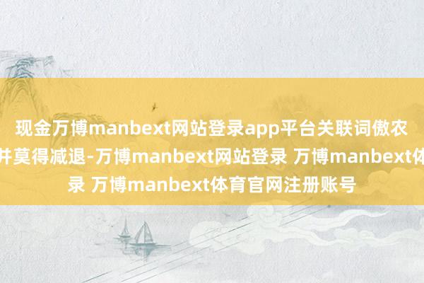 现金万博manbext网站登录app平台关联词傲农生物的计算压力并莫得减退-万博manbext网站登录 万博manbext体育官网注册账号