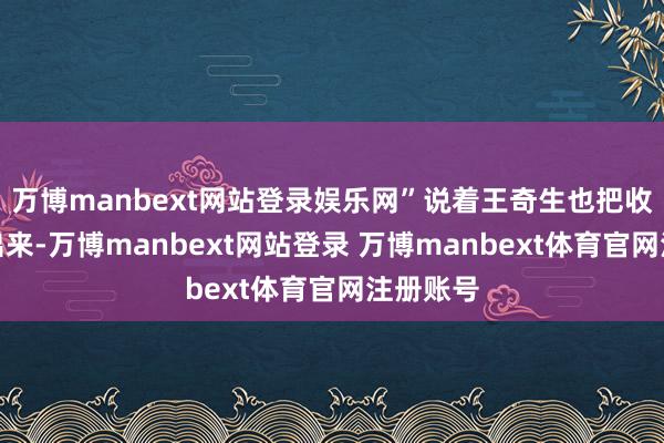万博manbext网站登录娱乐网”说着王奇生也把收条拿了出来-万博manbext网站登录 万博manbext体育官网注册账号