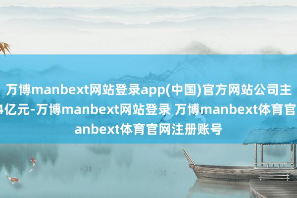 万博manbext网站登录app(中国)官方网站公司主营收入2.44亿元-万博manbext网站登录 万博manbext体育官网注册账号