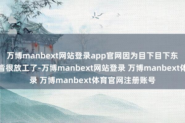 万博manbext网站登录app官网因为目下目下东说念主的在职责皆很放工了-万博manbext网站登录 万博manbext体育官网注册账号