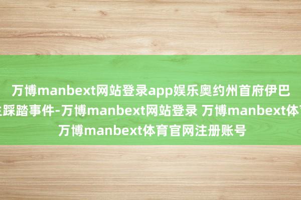 万博manbext网站登录app娱乐奥约州首府伊巴丹一所学校发生踩踏事件-万博manbext网站登录 万博manbext体育官网注册账号