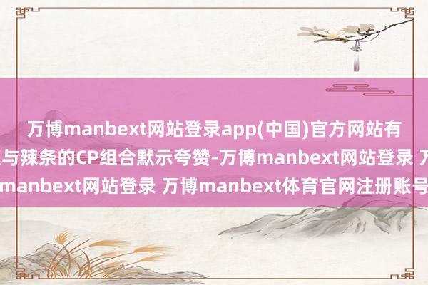 万博manbext网站登录app(中国)官方网站有滥用者在尝新后对榴莲与辣条的CP组合默示夸赞-万博manbext网站登录 万博manbext体育官网注册账号