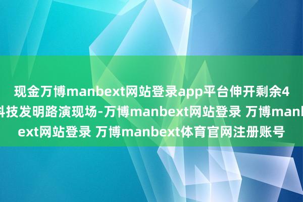 现金万博manbext网站登录app平台伸开剩余42%青少年生物各样性科技发明路演现场-万博manbext网站登录 万博manbext体育官网注册账号