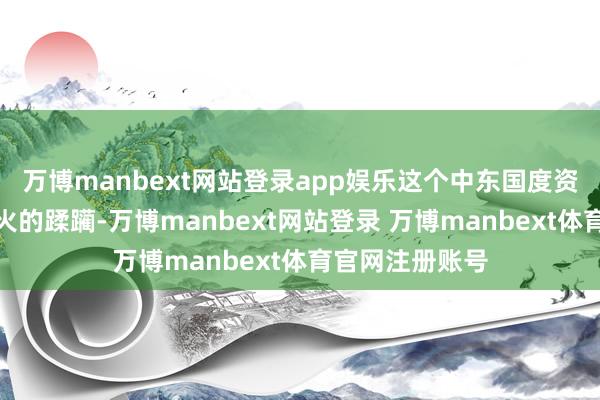 万博manbext网站登录app娱乐这个中东国度资格了多量场战火的蹂躏-万博manbext网站登录 万博manbext体育官网注册账号