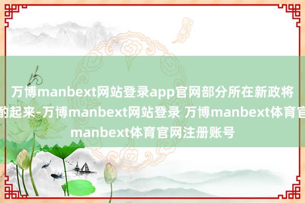 万博manbext网站登录app官网部分所在新政将其与挥霍商酌起来-万博manbext网站登录 万博manbext体育官网注册账号