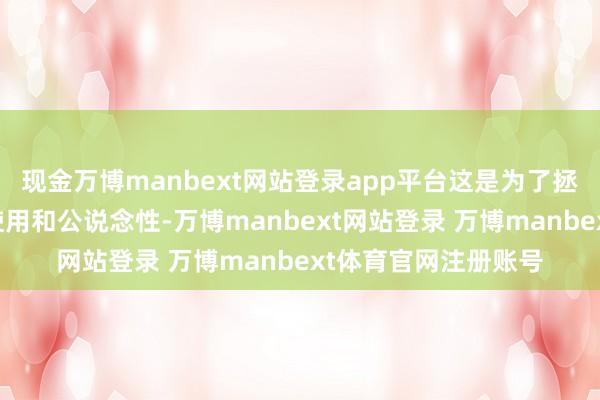 现金万博manbext网站登录app平台这是为了拯救医保基金的合理使用和公说念性-万博manbext网站登录 万博manbext体育官网注册账号