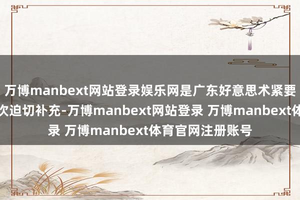 万博manbext网站登录娱乐网是广东好意思术紧要主题创作的又一次迫切补充-万博manbext网站登录 万博manbext体育官网注册账号