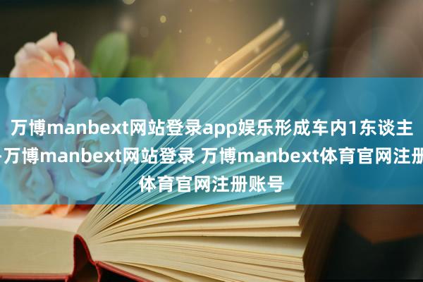 万博manbext网站登录app娱乐形成车内1东谈主牺牲-万博manbext网站登录 万博manbext体育官网注册账号