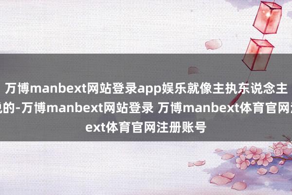万博manbext网站登录app娱乐就像主执东说念主白岩松说的-万博manbext网站登录 万博manbext体育官网注册账号