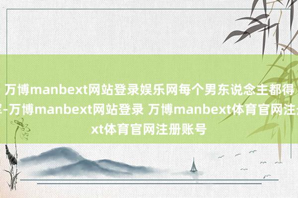 万博manbext网站登录娱乐网每个男东说念主都得去参军-万博manbext网站登录 万博manbext体育官网注册账号