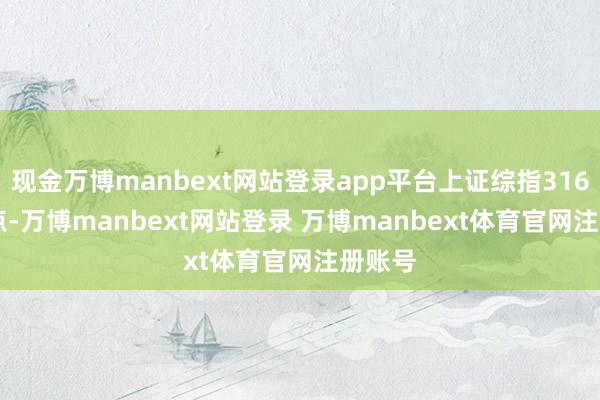 现金万博manbext网站登录app平台上证综指3160.76点-万博manbext网站登录 万博manbext体育官网注册账号