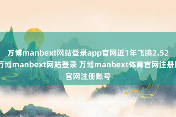 万博manbext网站登录app官网近1年飞腾2.52%-万博manbext网站登录 万博manbext体育官网注册账号