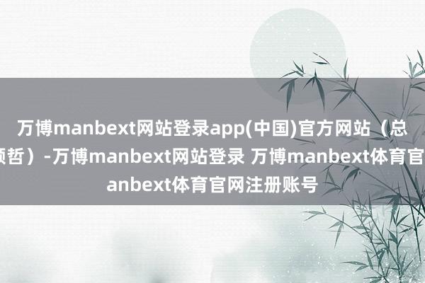 万博manbext网站登录app(中国)官方网站（总台记者 张颖哲）-万博manbext网站登录 万博manbext体育官网注册账号