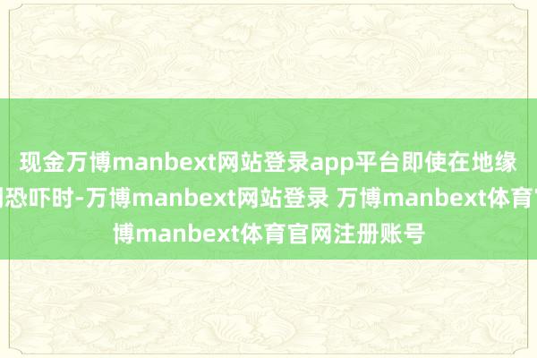现金万博manbext网站登录app平台即使在地缘政事利益受到恐吓时-万博manbext网站登录 万博manbext体育官网注册账号