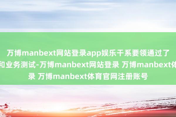 万博manbext网站登录app娱乐干系要领通过了必要的安全检测和业务测试-万博manbext网站登录 万博manbext体育官网注册账号