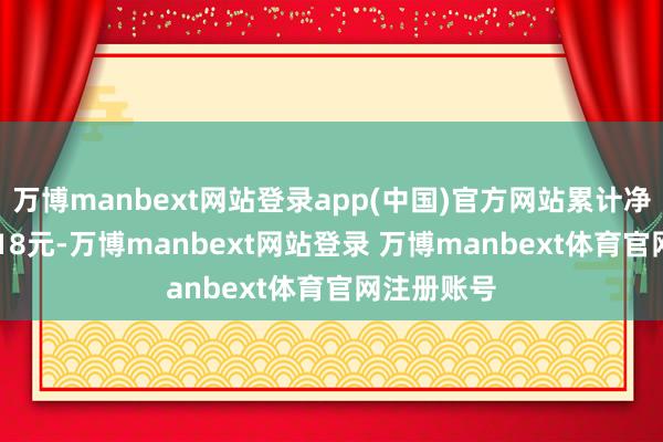 万博manbext网站登录app(中国)官方网站累计净值为0.6918元-万博manbext网站登录 万博manbext体育官网注册账号