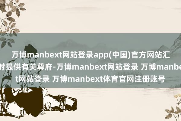 万博manbext网站登录app(中国)官方网站汇集搜集胁制后也可随时提供有关尊府-万博manbext网站登录 万博manbext体育官网注册账号