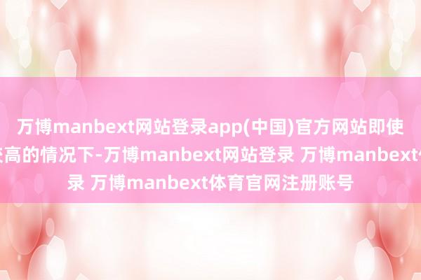 万博manbext网站登录app(中国)官方网站即使在热惩处后硬度较高的情况下-万博manbext网站登录 万博manbext体育官网注册账号
