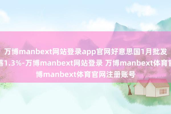 万博manbext网站登录app官网好意思国1月批发销售环比着落1.3%-万博manbext网站登录 万博manbext体育官网注册账号