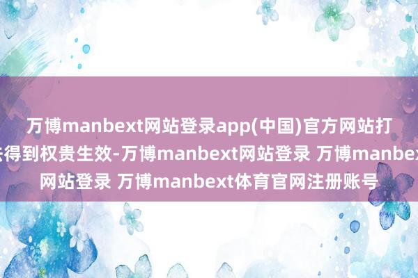 万博manbext网站登录app(中国)官方网站打击电信收罗糊弄犯法得到权贵生效-万博manbext网站登录 万博manbext体育官网注册账号