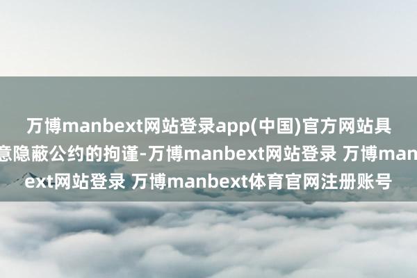 万博manbext网站登录app(中国)官方网站具体调和居品信息波及生意隐蔽公约的拘谨-万博manbext网站登录 万博manbext体育官网注册账号