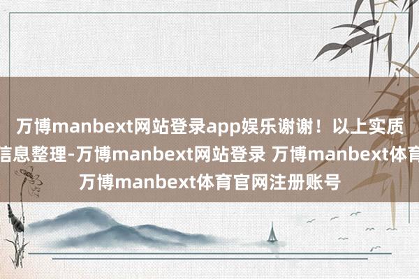 万博manbext网站登录app娱乐谢谢！以上实质为本站据公开信息整理-万博manbext网站登录 万博manbext体育官网注册账号