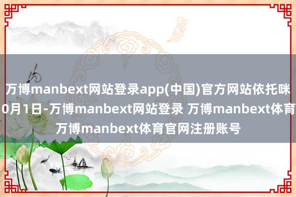 万博manbext网站登录app(中国)官方网站依托咪酯于2023年10月1日-万博manbext网站登录 万博manbext体育官网注册账号
