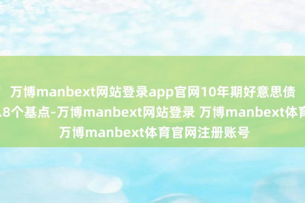 万博manbext网站登录app官网10年期好意思债收益率下滑10.8个基点-万博manbext网站登录 万博manbext体育官网注册账号